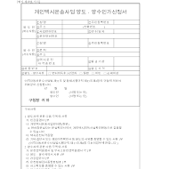 개인택시운송사업양도양수인가신청서